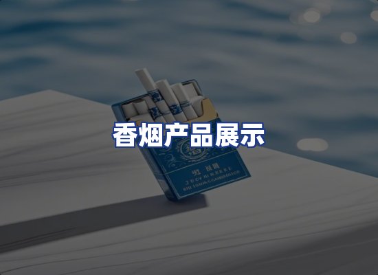 香烟产品展示
